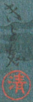 Kiyoshi seal